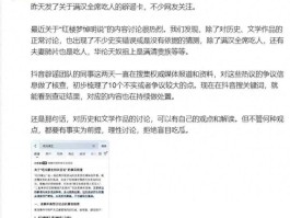 抖音集团副总裁李亮回应红楼梦悼明说：抖音辟谣团队在搜集权威资料拒绝盲目吃瓜